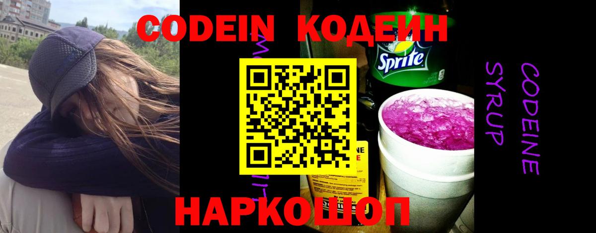 Кодеин Purple Drank Еманжелинск